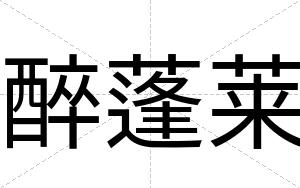 醉蓬莱