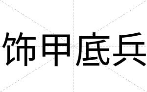 饰甲底兵