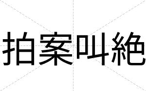 拍案叫絶