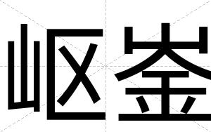 岖崟