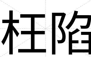 枉陷