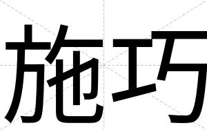施巧