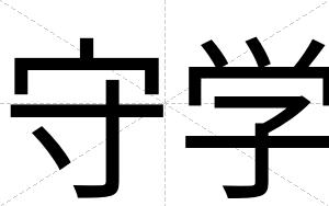 守学