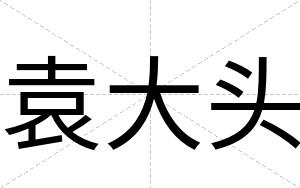 袁大头