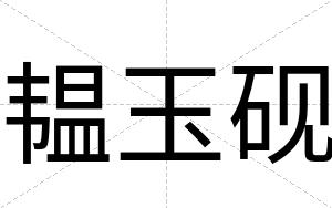 韫玉砚