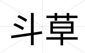 斗草