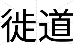 徙道