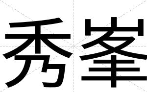 秀峯