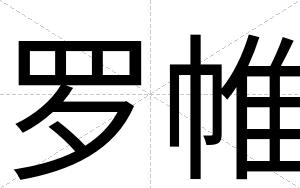 罗帷