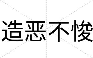 造恶不悛