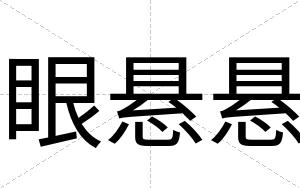 眼悬悬