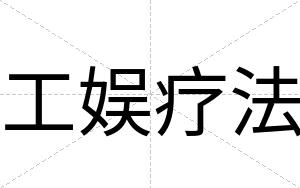 工娱疗法