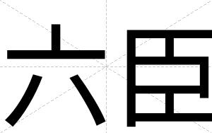 六臣