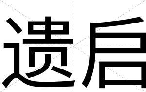 遗启