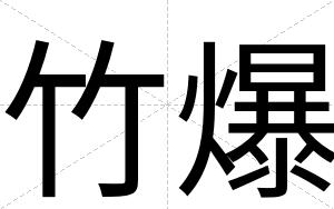 竹爆