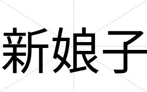 新娘子