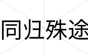 同归殊途