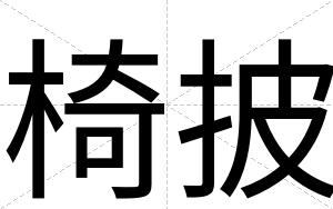 椅披