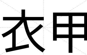 衣甲