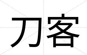 刀客
