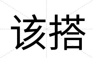 该搭