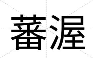 蕃渥