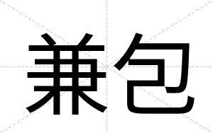 兼包