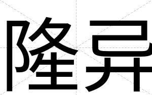 隆异