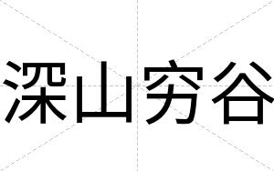 深山穷谷