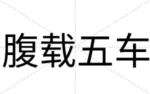 腹载五车