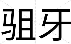 驵牙
