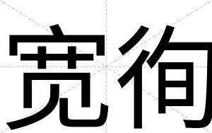 宽徇