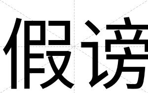 假谤