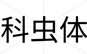 科虫体