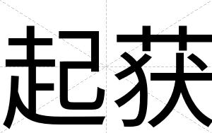 起获