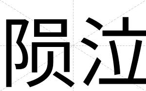 陨泣