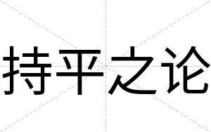 持平之论