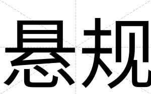 悬规