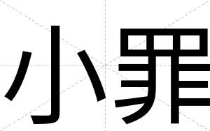 小罪