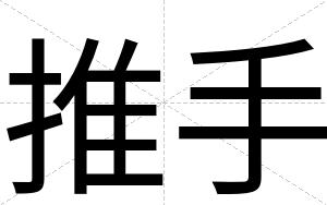 推手