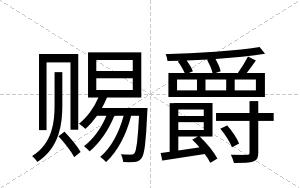 赐爵