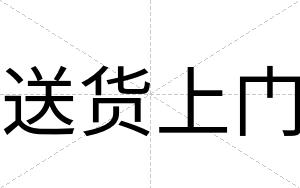 送货上门