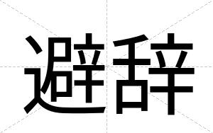 避辞
