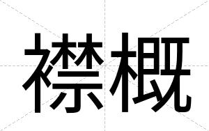 襟概