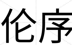 伦序