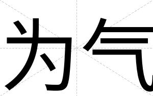 为气