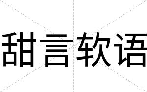 甜言软语