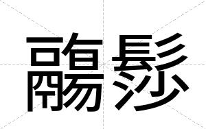 鬺髿