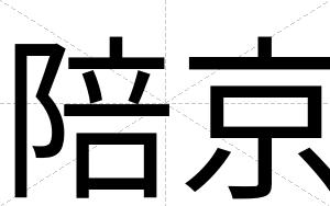 陪京