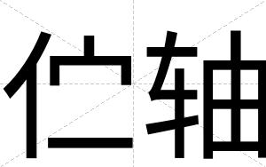 伫轴